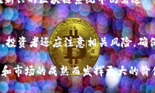 ompokti太希区块链是什么？让我们一起了解！/ubwo298

区块链, 太希, 数字货币, 去中心化/guanjian/guanjian

什么是太希区块链？
太希区块链是一个相对新兴的区块链项目，通常与数字货币、去中心化金融、智能合约等概念密切相关。它的核心理念就是通过区块链技术实现透明性、安全性和高效性，在各种应用场景中提供创新的解决方案。

区块链的基本概念
为更好地理解太希区块链，我们先来回顾一下区块链的基本概念。区块链是一种分布式数据库技术，允许参与者在没有中介的情况下直接进行信息交换和交易。每个区块包含一定数量的记录，这些记录通过加密算法连接在一起，形成一条不可篡改的链条。这种特性使得区块链被广泛应用于金融、供应链、医疗等多个领域。

太希区块链的特点
太希区块链往往具备以下几个特点：
ul
listrong去中心化：/strong和传统的集中式数据库相比，太希区块链不再依赖于单一的中心机构。所有参与者都有平等的权利来维护和管理网络。/li
listrong透明性：/strong任何参与者都可以查看区块链的所有交易记录，增加了系统的透明度和信任感。/li
listrong安全性：/strong利用先进的加密技术，太希区块链保护用户的数据不被恶意篡改和攻击。/li
listrong智能合约：/strong可以编写自动执行的程序，减少人工干预，提高效率。例如，一些金融协议可以在特定条件下自动放款。/li
/ul

太希区块链的应用场景
太希区块链可以在多个行业中找到应用：
h4金融行业/h4
在金融领域，太希区块链可以用于跨境支付、数字货币交易、资产管理等。通过去中心化的方式，可以大幅降低交易成本和时间，提高资金的流动性。

h4物流与供应链/h4
在供应链管理中，太希区块链可以跟踪产品的来源、运输和交付过程，确保信息的真实性，减少欺诈行为，提高供应链的透明度。

h4医疗行业/h4
在医疗领域，太希区块链能够安全存储患者的医疗记录，确保患者的隐私不受侵犯。同时，医疗研究的数据分享和合作也可以通过区块链实现透明和高效。

太希区块链和其他区块链项目的区别
与比特币和以太坊等主流区块链项目相比，太希区块链可能在技术架构、应用场景和目标用户上有所不同。比特币专注于数字货币的交易，而以太坊则提供了一种让开发者可以创建去中心化应用的平台。而太希区块链可能更加注重实际商业应用，力求实用。

太希区块链的未来发展趋势
随着区块链技术的不断发展和成熟，太希区块链的未来前景也越来越广阔。许多专家预计，随着去中心化的理念深入人心，太希区块链在金融、物联网、智能城市等领域将会有更大的发展空间。

常见问题
h41. 太希区块链能否取代传统金融系统？/h4
太希区块链虽然具有去中心化和透明性等优点，但是否能够取代传统金融系统取决于多个因素。中介机构的存在通常提供了相应的信任和安全保障，而这些在新兴的区块链系统中仍需进一步完善。此外，法规、市场接受度等因素也会影响其发展。因此，短期内可能无法完全取代传统金融系统，但其可能与传统系统融合，提供更加高效和透明的服务。

h42. 如何参与太希区块链的投资？/h4
参与太希区块链的投资通常包括购买其发行的代币、参与其ICO或直接投资相关企业。这些投资需要认真考量，包括项目的白皮书、团队背景、市场需求等。同时，投资者还应注意相关风险，确保自己了解市场波动及区块链技术的发展动态。

总结来说，太希区块链作为一种新兴技术平台，为多个行业的创新提供了可能性。通过去中心化的方式，它挑战了传统的商业模式，并且可能会随着技术的进步和市场的成熟而发挥更大的价值。