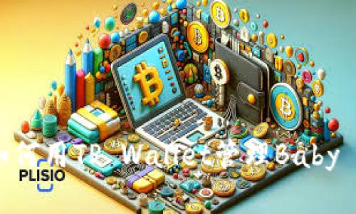 你知道如何用TP Wallet管理Baby Doge吗？