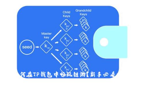 如何在TP钱包中畅玩链游？新手必看攻略！