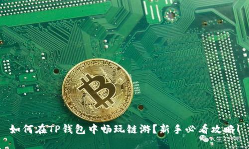 如何在TP钱包中畅玩链游？新手必看攻略！
