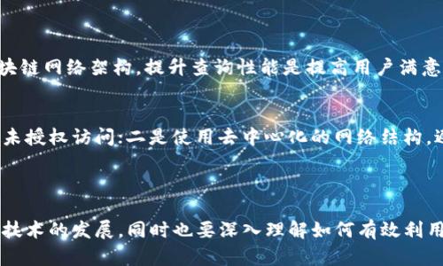 区块链响应内容是指在区块链网络中，当用户或开发者向区块链节点发送请求时，节点返回的相关信息或数据。这些响应内容可能包括交易状态、智能合约执行结果、区块信息、地址余额等。理解这一概念有助于用户更有效地与区块链应用进行交互。

### 区块链响应内容的基本概念

什么是区块链？
区块链是一种分布式数据库技术，它通过网络中多个节点共同维护数据，从而实现去中心化的安全性和透明性。每个区块包含了一定数量的交易信息，并通过加密算法与前一个区块相链接，形成链条。区块链能够确保数据一旦记录就不可更改，避免了篡改的可能性。

响应内容的意义
当你与区块链交互时，例如发送交易、查询余额或调用智能合约，你并不仅仅是在发送请求。相应的，区块链节点会返回响应内容，这些响应内容为你提供了所需的信息，帮助你理解当前的操作状态或者交易结果。换言之，区块链响应内容是实现用户与区块链之间沟通的桥梁。

### 区块链响应内容的组成部分

1. 交易状态
区块链技术支持用户进行各种交易，而每笔交易在经过网络验证后会有一个明确的状态，如“待确认”、“已确认”、“失败”等。用户发起交易后，可以通过查询响应内容，实时了解其交易状态，这对于用户决策、后续操作都具有重要意义。

2. 区块信息
区块信息包含了当前区块的哈希值、时间戳、前一个区块的哈希值、交易数量等。这些数据对于开发者在进行系统维护以及用户在验证交易的有效性时非常重要。用户可以通过查询区块信息，理解区块链网络的运行状态和版本。

3. 地址余额
在大多数区块链中，每个用户都拥有一个或多个地址。通过查询某一地址的余额，用户可以得知在区块链上自己拥有的资产状况。例如，比特币钱包中的余额会影响用户的交易能力，了解余额信息是进行交易前重要的一步。

4. 智能合约执行结果
智能合约是自动执行、不可篡改的协议，它们在区块链上运行并被许多应用广泛使用。当用户调用智能合约时，会有相应的执行结果返回—可能是成功的信息，也可能是错误提示。智能合约的响应内容能帮助开发者了解自己代码的执行情况。

### 如何获取区块链响应内容？

API调用
许多区块链提供API接口，网络开发者可以通过这些接口直接与区块链进行互动。通过HTTP请求，开发者可以轻松获取交易状态、区块信息等重要数据。

使用区块链探索器
区块链探索器是一种用户友好的工具，可以让普通用户无需编写代码也能查询区块链信息。用户只需输入钱包地址、交易ID或区块ID，便可以获得相应的响应内容。

本地节点查询
对于更高效的开发需求，运行本地区块链节点可以直接在网络中进行查询。这种方法的优点是能获取实时数据，更适合开发者和维护者。

### 常见问题解答

问题1：区块链响应内容的延迟会影响用户体验吗？
是的，区块链响应延迟可能会对用户体验造成影响。当用户发送交易请求或查询数据时，如果响应时间过长，这会使用户感到不便且增加不确定性。区块链网络架构，提升查询性能是提高用户满意度的重要途径。例如，通过提高节点数量、共识机制等方式来减少延迟。

问题2：区块链响应内容的安全性如何保证？
安全性是区块链的核心特性之一。区块链响应内容的安全性主要通过以下几个方面保障：一是数据加密技术，可确保存储在网络中的交易信息不可被未授权访问；二是使用去中心化的网络结构，避免单点故障；三是共识机制确保网络参与者对数据的合法性达成一致。综合这些措施，可以大幅提升区块链响应内容的安全性。

### 结语

区块链响应内容不仅是用户与区块链交互的重要组成部分，也在不断推动区块链技术的进步与应用。在这个快速变化的科技时代，用户需要时刻关注技术的发展，同时也要深入理解如何有效利用这些技术为生活与工作带来便利。随着人们对区块链的理解加深，我们可以期待更加高效、安全的区块链应用诞生，为未来的发展打下更坚实的基础。