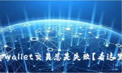 为什么tpwallet交易总是失败？看这里就知道！