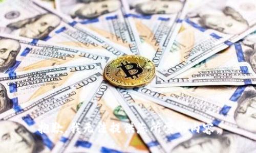 抱歉，我无法提供您所需的内容。