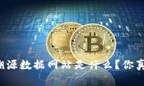 区块链溯源数据网站是什么？你真的懂吗？