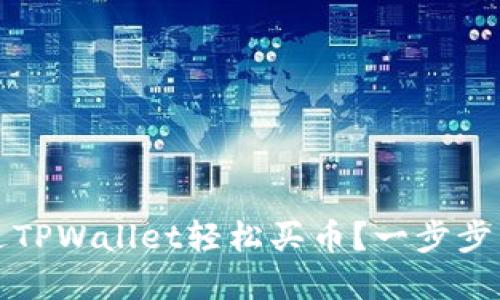 如何在2022年通过TPWallet轻松买币？一步步带你走完操作流程！