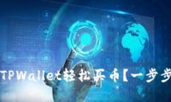 如何在2022年通过TPWallet轻松买币？一步步带你走