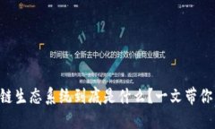 区块链生态系统到底是什么？一文带你看懂!
