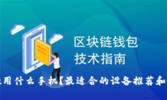 tpwallet用什么手机？最适合的设备推荐和使用技巧