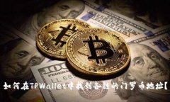如何在TPWallet中找到各链的门罗币地址？