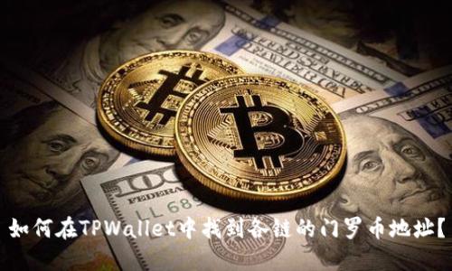 如何在TPWallet中找到各链的门罗币地址？