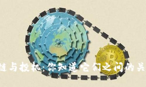 区块链与投机：你知道它们之间的关系吗？