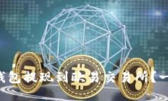 如何将TP钱包提现到欧易交易所？一看就明白！