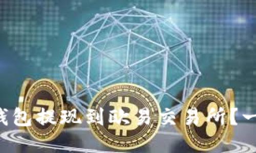 如何将TP钱包提现到欧易交易所？一看就明白！