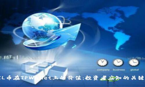 FIL币在TPWallet上的价值：投资者应知的关键点