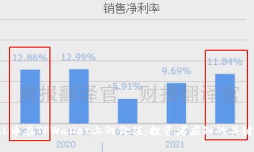 FIL币在TPWallet上的价值：投资者应知的关键点
