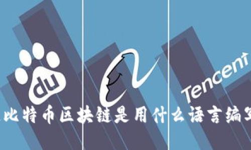 你知道比特币区块链是用什么语言编写的吗？