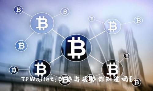 TPWallet：优势与劣势你知道吗？