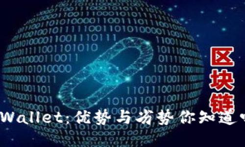 TPWallet：优势与劣势你知道吗？