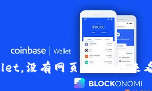 tpwallet，没有网页版？一起来看看吧！