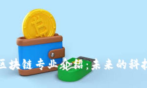 武汉大学区块链专业介绍：未来的科技人才摇篮
