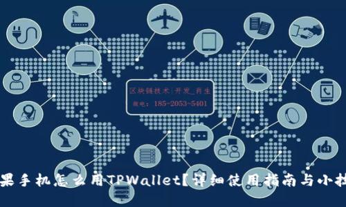 苹果手机怎么用TPWallet？详细使用指南与小技巧