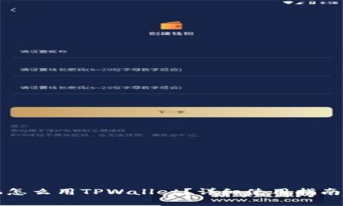 苹果手机怎么用TPWallet？详细使用指南与小技巧