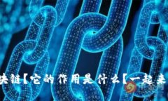 什么是区块链？它的作用是什么？一起来看视频