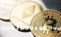 如何在安卓手机上轻松安装TPWallet？