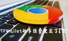 为什么TPWallet的手续费变高了？你了解吗？