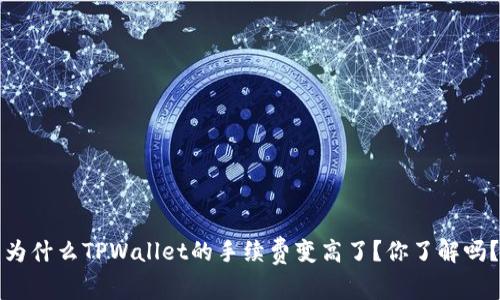 为什么TPWallet的手续费变高了？你了解吗？