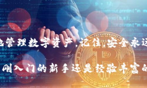   如何轻松登录tpwallet？让我们来聊聊吧！ / 

 guanjianci tpwallet, 登录, 钱包, 区块链 /guanjianci 

什么是tpwallet？

tpwallet是一款专为数字货币资产设计的钱包，尤其是在区块链领域中扮演着至关重要的角色。随着加密货币的迅速崛起，tpwallet成为了许多用户管理和存储他们的数字资产的重要工具。从简单的转账到参与复杂的去中心化金融（DeFi）项目，tpwallet都能提供安全和便利的解决方案。

登录tpwallet的步骤

许多人在使用tpwallet时，可能会询问：“如何登录tpwallet？”其实，这个过程非常简单。下面是详细步骤：

ol
  listrong访问官方网站：/strong首先，你需要打开浏览器，输入tpwallet的官方网站地址。在浏览器中加载网站时，确保这是一个安全的链接，以防遇到钓鱼网站。/li
  listrong点击“登录”按钮：/strong当你成功访问官网后，你会看到一个明确的“登录”按钮。点击它，通常会带你到一个输入用户凭证的页面。/li
  listrong输入账户信息：/strong在登录页面，你需要输入已经注册账户时的用户名和密码。如果你使用的是手机或其他设备生成的二维码登录，确保你能方便地访问这些设备。/li
  listrong启用双重认证：/strong如果你开启了双重认证功能，系统会要求你输入验证码。这是为了进一步增强账户的安全性，因此千千万万不要忽视这一点！/li
  listrong点击“确认”或“登录”：/strong确保所有信息准确无误后，点击“确认”或“登录”按钮，你便可以安全地进入你的tpwallet账户。/li
/ol

常见问题解答

h41. 如果忘记密码，该怎么找回？/h4

密码找回是许多用户常常担心的问题，但tpwallet为用户提供了简便的方式来重置密码。通常只需按照以下步骤操作：

ol
  listrong访问tpwallet登录页面：/strong在登录窗口中，找到“忘记密码”链接，点击它。/li
  listrong输入注册邮箱：/strong系统会要求你输入注册tpwallet时所使用的邮箱地址。确保输入的信息是正确的。/li
  listrong检查邮箱：/strongtpwallet会向你的注册邮箱发送一封包含重置密码链接的邮件。点击邮件中的链接，按照说明设置新密码。/li
  listrong登录新密码：/strong重新访问登录页面，输入新密码。如果一切顺利，你应该能够顺利登录。/li
/ol

h42. 如何确保我的tpwallet账户安全？/h4

确保数字钱包安全是一项重中之重的任务。在使用tpwallet时，以下是一些安全建议：

ul
  listrong启用双重认证：/strong如前所述，双重认证（2FA）是一种有效的安全措施，能够阻止未授权用户进入你的账户。/li
  listrong使用强密码：/strong制定一个复杂而独特的密码，不要与其他网站共享，定期更新密码。/li
  listrong警惕钓鱼网站：/strong始终确保是通过tpwallet的官方链接访问网站，避免点击不明链接。/li
  listrong定期检查账户活动：/strong定期查看账户的交易记录和活动，确保没有异常行为。/li
  listrong保护个人信息：/strong不随意泄露自己的账户信息和私钥，任何人请求这些信息时都要谨慎应对。/li
/ul

总结

通过以上内容，相信你已经掌握了登录tpwallet的基本步骤及一些安全建议。tpwallet不仅提供了安全与便利，还能帮助你更好地管理数字资产。记住，安全永远是第一位的，保持警惕，避免成为网络犯罪的目标。如果你还有其他问题，随时可以寻求帮助或查阅官方文档。

在这个数字时代，了解如何安全地使用数字钱包，比如tpwallet，不仅是对自己资产的负责，也是一种前瞻性的思维方式。不论你是刚入门的新手还是经验丰富的投资者，掌握这些基本知识都能让你的加密货币之旅更加顺畅与安全。