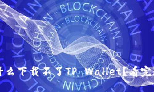  华为手机上为什么下载不了TP Wallet？看完这些你就明白了！