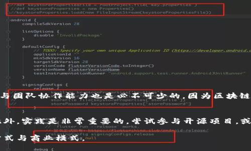 biao ti/biao ti区块链工程究竟属于哪个类别？biao ti

区块链, 工程, 技术, 发展/guanjianci

一、区块链工程的定义与重要性
在当今社会，区块链技术已逐渐成为科技创新的重要推动力。区块链工程指的是对于区块链技术相关的研究、开发、实施与维护的综合性工程活动。这一领域涵盖了计算机科学、网络技术、密码学以及经济学等多个学科的交叉与融合，可以说它是一门新兴的跨学科工程。区块链的核心在于其去中心化、不可篡改的特性，这使得它在金融、供应链、医疗、版权保护等多个行业中展现出了巨大的应用潜力。

二、区块链工程的分类
区块链工程并不是一个单一的领域，而是由多个类别和子领域组成。以下是一些主要的分类：

h41. 公有链与私有链/h4
公有链是任何人都可以参与的区块链，例如比特币和以太坊。而私有链则是受到特定组织或机构控制的，例如Hyperledger。公有链的去中心化特性使其更具透明度，而私有链则在隐私保护和交易效率上具有优势。

h42. 区块链协议/h4
区块链协议是确保交易安全与有效进行的规则与标准，例如工作量证明（PoW）、权益证明（PoS）等。不同协议在数据处理速度、能耗等方面各有千秋，因此在区块链工程中研究与选择合适的协议至关重要。

h43. 智能合约/h4
智能合约是自动执行、不可更改的合约程序。它们可以在区块链上自动执行交易，降低信任成本，提高交易效率。设计和实现智能合约的能力是区块链工程中极为重要的部分。

三、区块链工程的应用场景
随着技术的不断进步，各行各业都开始探索区块链的应用，以下列举一些主要的应用场景。

h41. 金融与支付/h4
区块链在金融领域的应用相对成熟，包括跨境支付、资产管理和证券交易等。通过去除中介机构，区块链能够大幅降低交易成本，并加速交易速度。

h42. 供应链管理/h4
在供应链中，区块链可以提供产品从生产到销售的全链条透明性。这不仅可以保障产品真正来源于合法渠道，还有助于提高供应链的效率。

h43. 医疗健康/h4
区块链可以安全地存储和共享医疗记录，提高数据的安全性和隐私性。同时，在药品追溯方面也显得极为重要，有助于防止假药的流通。

h44. 版权保护/h4
艺术家和创作者可以通过区块链技术来验证和保护他们的作品，确保在进行销售时能够获得应有的利润，而消费者也能够得到更高的透明度。

四、区块链工程的挑战与未来发展方向
尽管区块链技术展现出巨大潜力，但在实际应用中仍面临诸多挑战。

h41. 扩展性问题/h4
随着交易数量的增加，区块链的扩展性问题变得日益严重。这使得解决方案如分片技术和Layer 2解决方案的需求愈加迫切。

h42. 法律与监管/h4
区块链的去中心化特征在法律框架下仍处于灰色地带，如何建立完善的监管体系将是未来发展的一个重要挑战。

h43. 能耗与环境影响/h4
尤其是基于工作量证明的公有链，其高能耗问题引发了环保方面的担忧。未来，绿色区块链的探索将变得愈发重要。

五、可能相关的问题
h4问题一：区块链工程需要哪些技能？/h4
从事区块链工程的人才需要具备多种技术能力，包括但不限于编程语言的熟练运用（如Solidity、Python等）、区块链协议的理解以及网络安全与加密技术的知识。此外，沟通能力与团队协作能力也是必不可少的，因为区块链项目往往需要跨部门合作。

h4问题二：如何入门区块链工程？/h4
如果你想入门区块链工程，首先建议掌握基本的计算机科学知识，了解区块链的基本原理和概念。其次，可以参加相关课程或认证项目，例如Coursera、edX等平台的在线课程。此外，实践是非常重要的，尝试参与开源项目，或者自己搭建一个简单的区块链应用以增强实战经验。

通过以上的介绍，我们可以看到，区块链工程作为一个新兴且充满活力的领域，蕴含着巨大的发展潜力与技术挑战。在未来的技术浪潮中，区块链工程将影响并重塑我们的生活方式与商业模式。