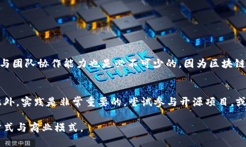 biao ti/biao ti区块链工程究竟属于哪个类别？biao ti

区块链, 工程, 技术, 发展/guanjianci

一、区块链工程的定义与重要性
在当今社会，区块链技术已逐渐成为科技创新的重要推动力。区块链工程指的是对于区块链技术相关的研究、开发、实施与维护的综合性工程活动。这一领域涵盖了计算机科学、网络技术、密码学以及经济学等多个学科的交叉与融合，可以说它是一门新兴的跨学科工程。区块链的核心在于其去中心化、不可篡改的特性，这使得它在金融、供应链、医疗、版权保护等多个行业中展现出了巨大的应用潜力。

二、区块链工程的分类
区块链工程并不是一个单一的领域，而是由多个类别和子领域组成。以下是一些主要的分类：

h41. 公有链与私有链/h4
公有链是任何人都可以参与的区块链，例如比特币和以太坊。而私有链则是受到特定组织或机构控制的，例如Hyperledger。公有链的去中心化特性使其更具透明度，而私有链则在隐私保护和交易效率上具有优势。

h42. 区块链协议/h4
区块链协议是确保交易安全与有效进行的规则与标准，例如工作量证明（PoW）、权益证明（PoS）等。不同协议在数据处理速度、能耗等方面各有千秋，因此在区块链工程中研究与选择合适的协议至关重要。

h43. 智能合约/h4
智能合约是自动执行、不可更改的合约程序。它们可以在区块链上自动执行交易，降低信任成本，提高交易效率。设计和实现智能合约的能力是区块链工程中极为重要的部分。

三、区块链工程的应用场景
随着技术的不断进步，各行各业都开始探索区块链的应用，以下列举一些主要的应用场景。

h41. 金融与支付/h4
区块链在金融领域的应用相对成熟，包括跨境支付、资产管理和证券交易等。通过去除中介机构，区块链能够大幅降低交易成本，并加速交易速度。

h42. 供应链管理/h4
在供应链中，区块链可以提供产品从生产到销售的全链条透明性。这不仅可以保障产品真正来源于合法渠道，还有助于提高供应链的效率。

h43. 医疗健康/h4
区块链可以安全地存储和共享医疗记录，提高数据的安全性和隐私性。同时，在药品追溯方面也显得极为重要，有助于防止假药的流通。

h44. 版权保护/h4
艺术家和创作者可以通过区块链技术来验证和保护他们的作品，确保在进行销售时能够获得应有的利润，而消费者也能够得到更高的透明度。

四、区块链工程的挑战与未来发展方向
尽管区块链技术展现出巨大潜力，但在实际应用中仍面临诸多挑战。

h41. 扩展性问题/h4
随着交易数量的增加，区块链的扩展性问题变得日益严重。这使得解决方案如分片技术和Layer 2解决方案的需求愈加迫切。

h42. 法律与监管/h4
区块链的去中心化特征在法律框架下仍处于灰色地带，如何建立完善的监管体系将是未来发展的一个重要挑战。

h43. 能耗与环境影响/h4
尤其是基于工作量证明的公有链，其高能耗问题引发了环保方面的担忧。未来，绿色区块链的探索将变得愈发重要。

五、可能相关的问题
h4问题一：区块链工程需要哪些技能？/h4
从事区块链工程的人才需要具备多种技术能力，包括但不限于编程语言的熟练运用（如Solidity、Python等）、区块链协议的理解以及网络安全与加密技术的知识。此外，沟通能力与团队协作能力也是必不可少的，因为区块链项目往往需要跨部门合作。

h4问题二：如何入门区块链工程？/h4
如果你想入门区块链工程，首先建议掌握基本的计算机科学知识，了解区块链的基本原理和概念。其次，可以参加相关课程或认证项目，例如Coursera、edX等平台的在线课程。此外，实践是非常重要的，尝试参与开源项目，或者自己搭建一个简单的区块链应用以增强实战经验。

通过以上的介绍，我们可以看到，区块链工程作为一个新兴且充满活力的领域，蕴含着巨大的发展潜力与技术挑战。在未来的技术浪潮中，区块链工程将影响并重塑我们的生活方式与商业模式。