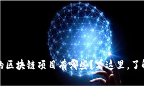 2023年新出的区块链项目有哪些？看这里，了解最热的趋势！