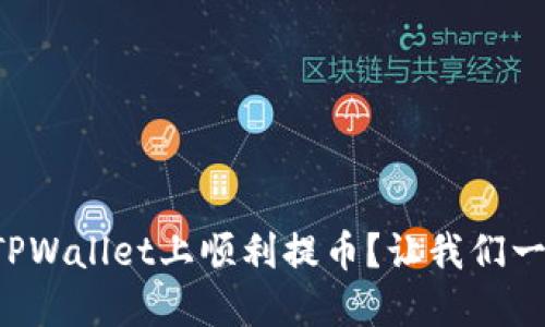 如何在TPWallet上顺利提币？让我们一步步来！