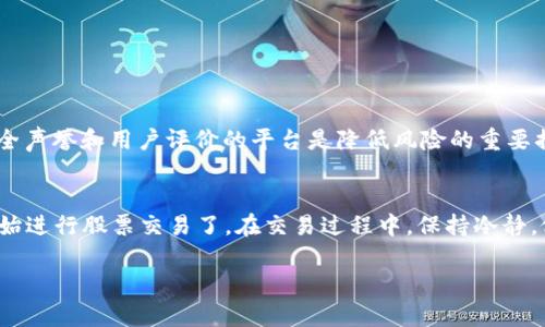 kanban区块链时代：你了解股票投资平台的变革吗？/kanban
区块链, 股票投资, 投资平台, 数字资产/guanjianci

什么是区块链股票投资平台？
在如今这个数字化高速发展的时代，区块链技术以其独特的分布式账本特性受到越来越多关注。虽然许多人对“区块链”这个词的普及感到耳熟能详，但究竟什么是区块链股票投资平台，或许还有很多人并不清楚。简单来说，区块链股票投资平台是一个利用区块链技术为用户提供股票投资服务的平台。通过这种平台，投资者可以通过更加透明和安全的方式交易股票。不仅如此，区块链技术的去中心化特性让交易更高效、更便宜。

区块链股票投资平台的工作原理
区块链股票投资平台通过将每一笔交易数据记录在分布式账本上，确保所有交易的透明性和不可篡改性。一旦交易数据被记录，就无法再次进行修改或删除，这样就能有效防止欺诈和数据泄露。在这种架构下，投资者不必依赖于传统的中介，比如证券公司或银行，而是可以直接与其他投资者进行交易。

此外，区块链股票投资平台通常会使用智能合约这一技术，使得交易自动化程度更高。例如，涉及多个步骤的交易可以通过预设的智能合约来自动执行，减少了人为干预的可能性。这样的功能不仅提高了交易的效率，还降低了中间费用，让投资者能以更低的成本进入市场。

区块链股票投资平台的优势
使用区块链股票投资平台，无疑可以享受到许多传统投资方式无法比拟的优势。首先，透明度是区块链技术的一大特点，一切交易都是可追溯的，减少了投资骗局的可能性。其次，安全性也是一个重要因素，区块链的加密机制保护了用户的资金及个人数据。此外，平台的去中心化特性使得用户在交易中获得了更大的自主权，中介费也大大减少。

如何选择一个好的区块链股票投资平台？
选择一个优质的区块链股票投资平台并不容易，但以下几点可以帮助你做出明智的决定：
ul
  listrong安全性：/strong确保平台采用先进的安全措施，保护用户资金和数据。/li
  listrong用户评价：/strong查看其他用户的反馈，了解平台的真实运行状况。/li
  listrong交易费用：/strong比较不同平台的手续费，选择性价比最高的方案。/li
  listrong客服服务：/strong良好的客服服务能够在你遇到问题时提供帮助。/li
/ul

区块链股票投资平台的风险
虽然区块链股票投资平台有许多优势，但也并非没有风险。首先，技术风险是一个值得关注的问题。尽管区块链技术本身被认为是安全的，但平台的实现可能会存在漏洞。其次，由于市场尚处于发展的早期阶段，监管政策的不确定性可能会影响投资的安全性。同时，由于市场波动大，投资者需要承受高风险，因此做好风险评估非常重要。

区块链股票投资平台的未来趋势
未来，随着区块链技术的不断成熟与应用，股票投资平台也会经历深刻的变革。首先，更多的金融机构会意识到区块链技术的潜力，可能会推出基于区块链的服务。其次，随着越来越多的用户开始接受这一新兴的投资方式，传统金融市场也将面临更大挑战。最后，监管机构也可能采取措施来规范这一领域，提升市场的透明度和安全性。

常见问题解答
关于区块链股票投资平台，用户可能会有以下几个常见问题：

h4问题1：区块链股票投资平台是否安全？/h4
安全性是投资者最关心的问题之一。区块链技术本身具有极高的安全性，原因在于其加密机制和数据不可篡改的特性。然而，平台的安全性还取决于其具体实现和管理措施。选择那些有良好安全声誉和用户评价的平台是降低风险的重要措施。

h4问题2：如何开始使用区块链股票投资平台？/h4
如果你想开始使用区块链股票投资平台，可以遵循以下步骤：首先，选择一个信誉良好的平台并注册账户；其次，完成身份验证和资金充值；最后，熟悉平台的操作界面及相关功能，然后就可以开始进行股票交易了。在交易过程中，保持冷静，做好风险管理，以确保你的投资更加安全和有效。

总之，区块链股票投资平台正在为投资者提供全新的交易体验，让他们更加便利和安全。不过，投资者在享受这些优势的同时，也需认真评估风险，才能更好地进行投资决策。