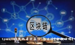 tpwallet里的币被盗了，怎么办？能找回吗？