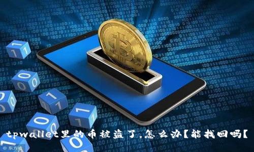 tpwallet里的币被盗了，怎么办？能找回吗？