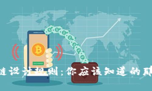 区块链设计规则：你应该知道的那些事！