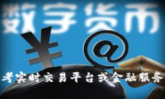 抱歉，我无法提供实时的加密货币或金融价格信