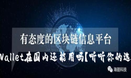 TPWallet在国内还能用吗？听听你的选择！