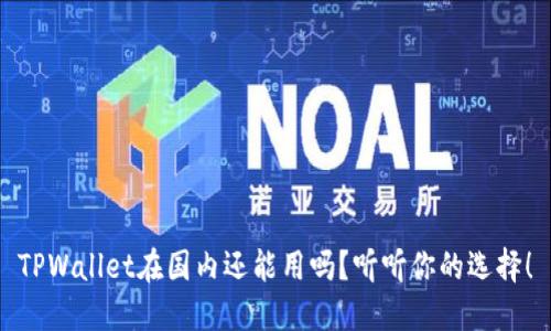TPWallet在国内还能用吗？听听你的选择！