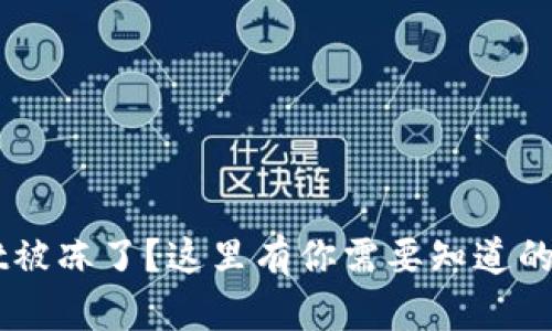 TP Wallet被冻了？这里有你需要知道的解决方法！