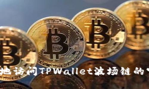 如何安全地访问TPWallet波场链的官方网站？