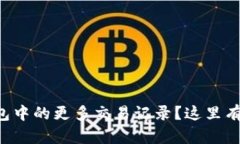 怎样高效查询TP钱包中的更多交易记录？这里有你