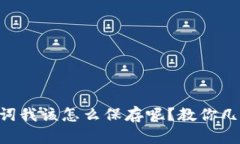 “tpwallet助记词我该怎么保存呢？教你几个实用小