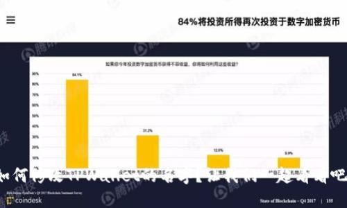如何修改TPWallet的名字？让我们一起看看吧！