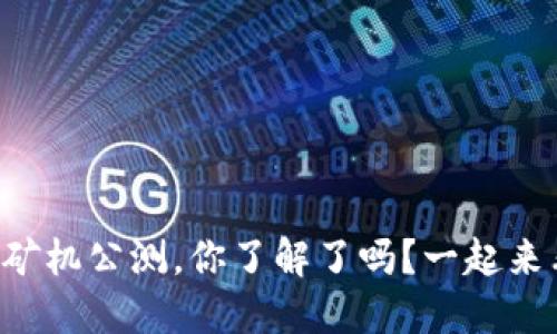 区块链矿机公测，你了解了吗？一起来看看吧！