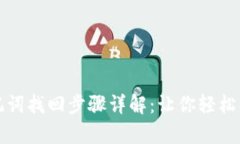 tpwallet助记词找回步骤详解：让你轻松找回数字资